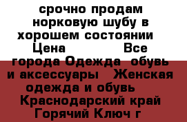 срочно продам норковую шубу в хорошем состоянии › Цена ­ 30 000 - Все города Одежда, обувь и аксессуары » Женская одежда и обувь   . Краснодарский край,Горячий Ключ г.